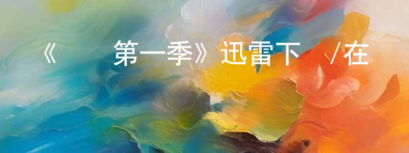 陳美順發布《醫緣第一季》迅雷下載/在線觀看-都市情感-美劇天堂
